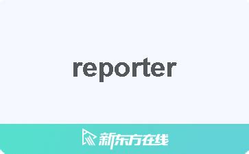 reporter 中文